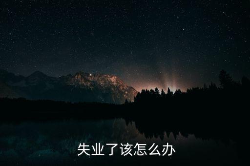 面臨失業(yè)怎么辦,為什么要用搶救?因?yàn)榭茨阍趺幢粨潋v