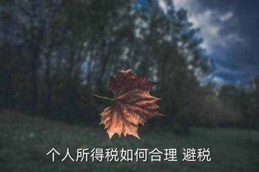 年終獎怎么避稅,年終獎作為一個月的工資收入單獨計算納稅