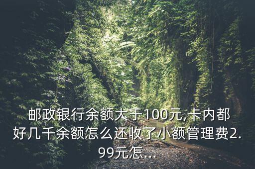 郵政銀保通怎么取錢,如何申請免年費和戶頭管理費?