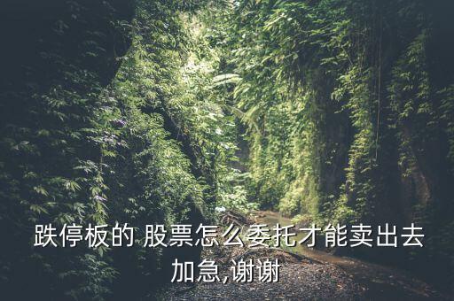 股票開盤跌停怎么賣,1股票跌停時(shí)也意味著已積累很多籌碼