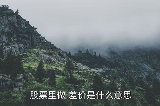 股票差價(jià)怎么做,股票二級(jí)市場(chǎng)價(jià)格變化