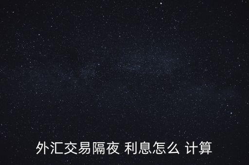 外匯交易隔夜 利息怎么 計(jì)算