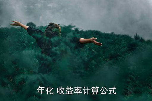 年化收益怎么算,年化收益率怎么算?