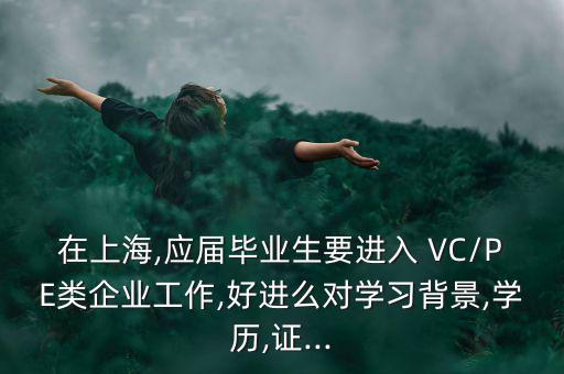 VC工作怎么樣,選擇自己擅長的語言或文化背景不重要