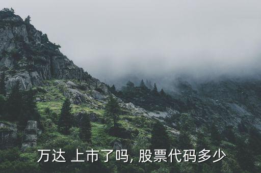 萬達如果上市股票怎么樣,群里萬達退市僅有股票