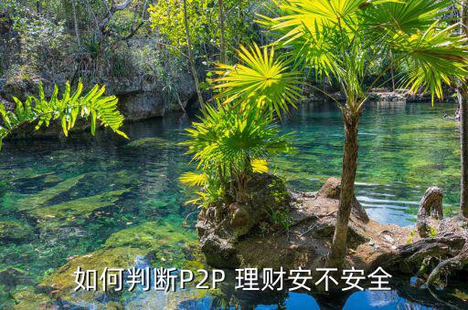 怎么核實網(wǎng)絡理財是否安全,如何選擇理財產(chǎn)品?