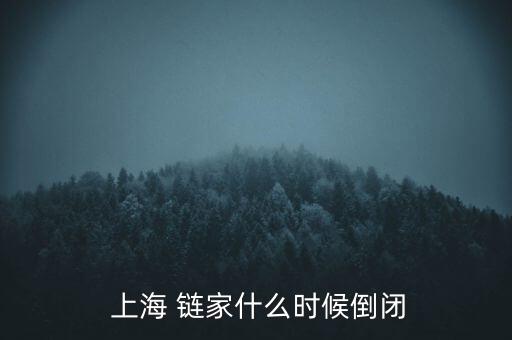 上海鏈家老騷擾怎么回事,上海鏈家回應下架問題:很靠譜很厲害