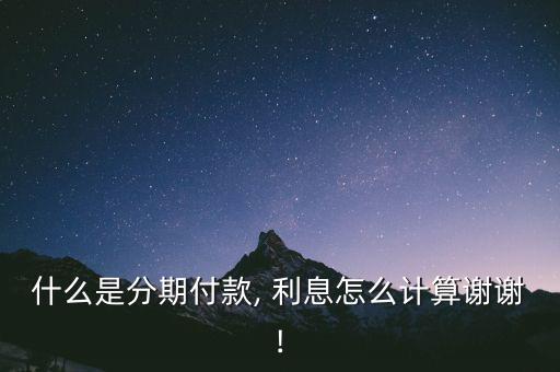 分期買(mǎi)房利息怎么算,買(mǎi)房分期付款需要注意什么?