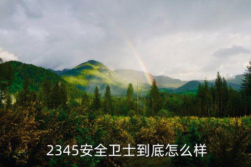 2345網(wǎng)絡公司怎么樣,關于2345你必須知道的事情