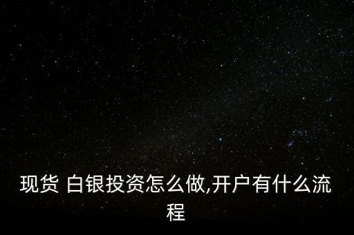 白銀怎么做,股票白銀開戶須準(zhǔn)備好開戶證件