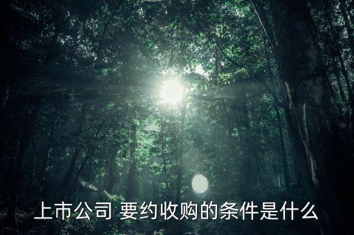 增持到要約線怎么出,持股比例達30%以上應出具要約或部分-