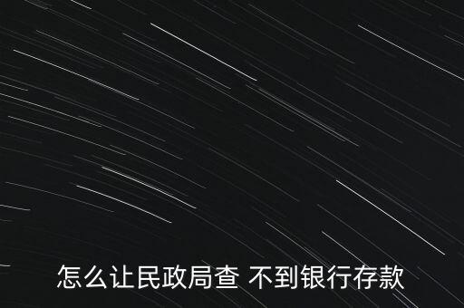 怎么存錢查不到,商業(yè)銀行有權(quán)拒絕任何單位和個(gè)人查詢儲蓄存款