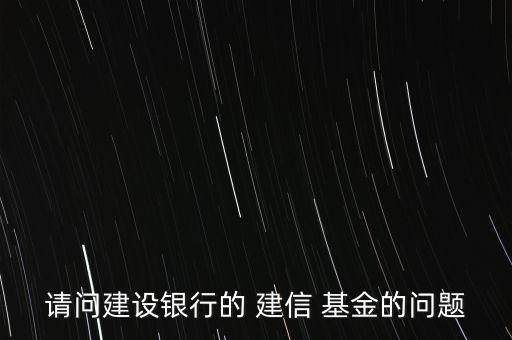 建信基金怎么買,教你怎么做基金換、撤、賣業(yè)務(wù)