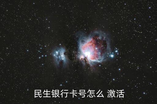 民生銀行信用卡怎么激活,國民銀行借記卡激活辦法