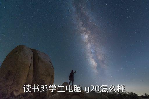 g20怎么讀,g20是發(fā)展中國(guó)家的縮寫字母