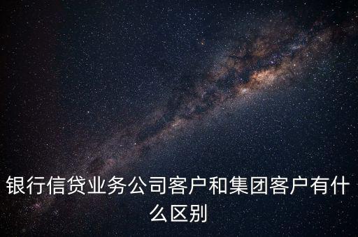 什么是單一客戶，對于銀行來講什么是單一型客戶服務(wù)中心