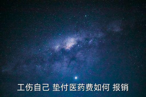 墊付資金怎么報銷,保險先行墊付醫(yī)療費用后進行賠付