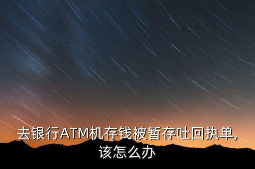 atm機暫存怎么辦,存取款一體機出故障如何恢復正常?