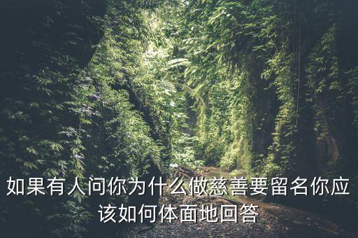 我為什么要做慈善，為什么要做慈善