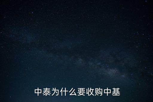  中泰為什么要收購(gòu)中基