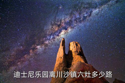 川沙到迪士尼怎么走,上海迪士尼怎么去?往星園湖南邊走