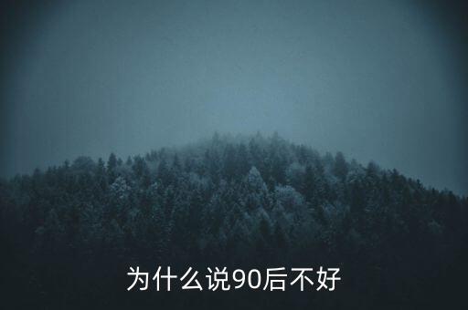 為什么說坑90后，為啥老有人批評90后的