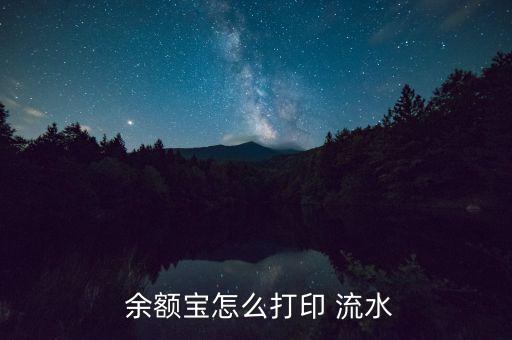 余額寶流水怎么查,余額寶能打印流水賬單在基金個人賬戶使用