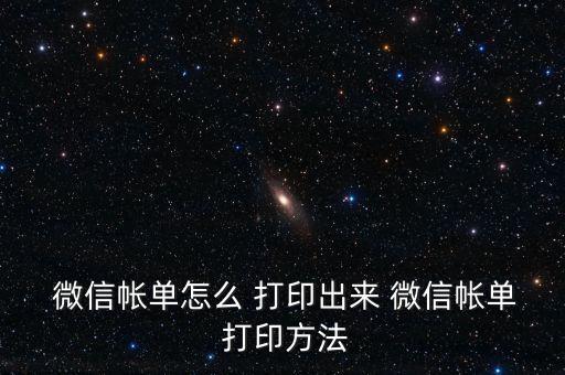 微信支付憑證怎么打印,怎么用微信打印支付比爾教程?