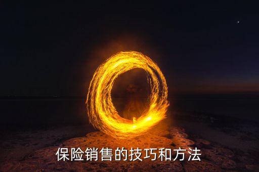 賣保險(xiǎn)的怎么推銷自己,如何賣保險(xiǎn)?