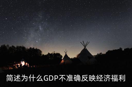 為什么gdp不準(zhǔn)確衡量經(jīng)濟(jì)福利，簡(jiǎn)述為什么GDP不準(zhǔn)確反映經(jīng)濟(jì)福利