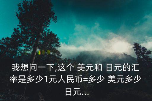 日元怎么換美元,中國(guó)銀行共有17種外幣兌換幣種