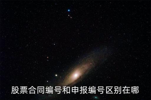 股票合同編號什么意思，股票的當(dāng)日委托中的合同號是什么意思