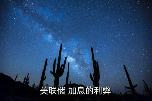 美國加息會(huì)怎么樣,美聯(lián)儲(chǔ)加息具有以下效果