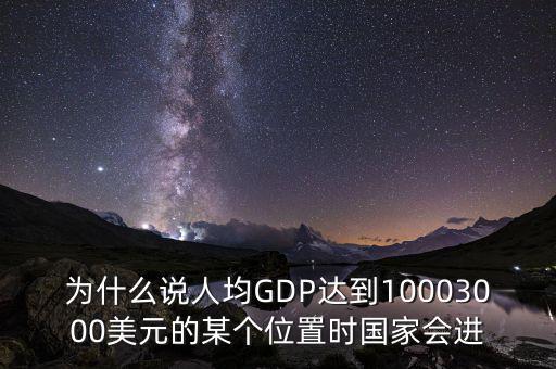 人均gdp高說(shuō)明什么，山西人均GDP 超2萬(wàn) 意味著什么