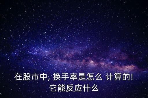 股票換手率怎么計算,換手率又稱變臉率"