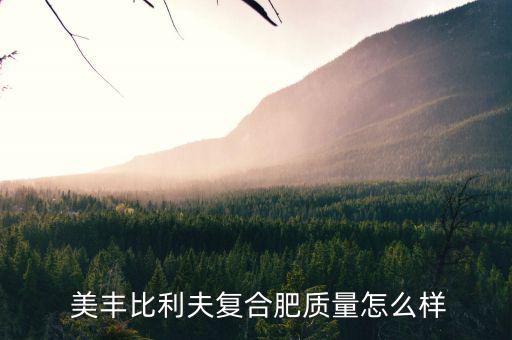 德陽美豐怎么樣,豐生跟美化肥在四川成立合肥生產(chǎn)廠