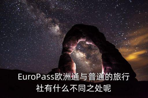 法國(guó)通和歐洲行什么區(qū)別，EuroPass歐洲通與普通的旅行社有什么不同之處呢