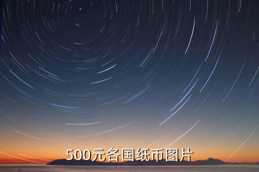 各國的500錢都是什么樣的，馬來西亞500元是什么樣子的