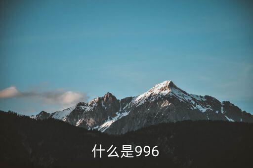 什么是996工作制，996工作制大家知道是什么鬼么