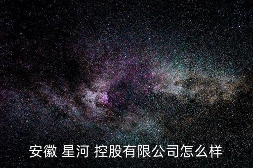 星河控股怎么樣,星河控股本地新項(xiàng)目未來發(fā)展前景不錯