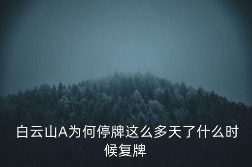  白云山A為何停牌這么多天了什么時候復(fù)牌