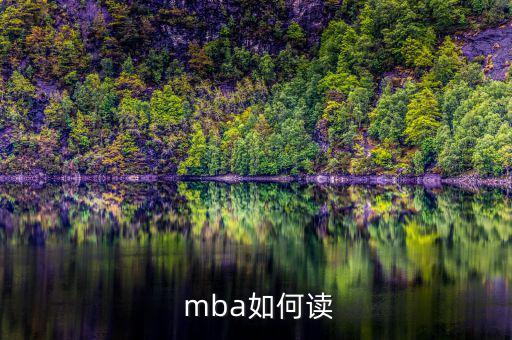 怎么讀mba,全國制mba課程:申請者需全天在校學(xué)習(xí)