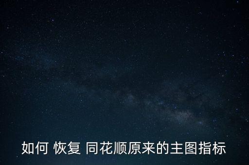 同花順怎么恢復默認,2.同花順股票軟件更新功能增加交流模式