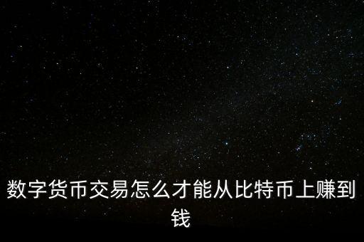 比得幣曰賺盤怎么操作,比特幣期貨交易流程如何進(jìn)行?