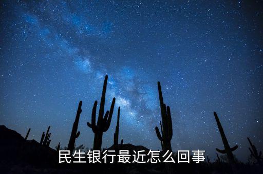 到民生銀行為什么會(huì)陣痛，民生銀行最近怎么回事