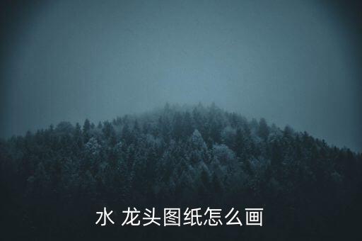 龍頭的側面怎么畫,水龍頭簡筆畫教程