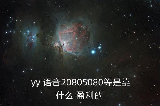 yy語音怎么盈利,3月累計藍(lán)鉆收入不足5萬可換1yy傭金