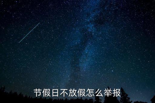 假日辦怎么投訴,《國家法定節(jié)假日及紀(jì)念日》全體公民放假