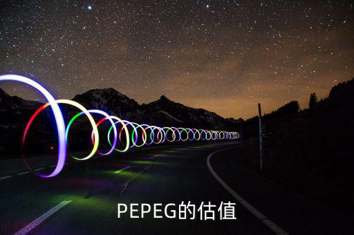 什么樣的PE和PEG最值得投資，股票中PEG值對(duì)選股時(shí)有什么用