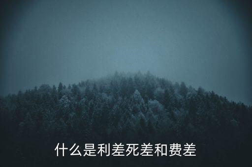 利差保護(hù)是什么，什么是信用利差期權(quán)